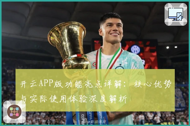 开云APP版功能亮点详解:核心优势与实际使用体验深度解析